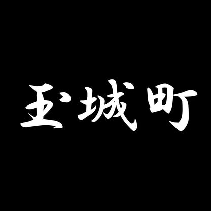 玉城町 7