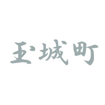 玉城町 10