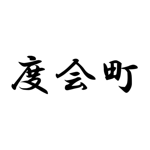 度会町