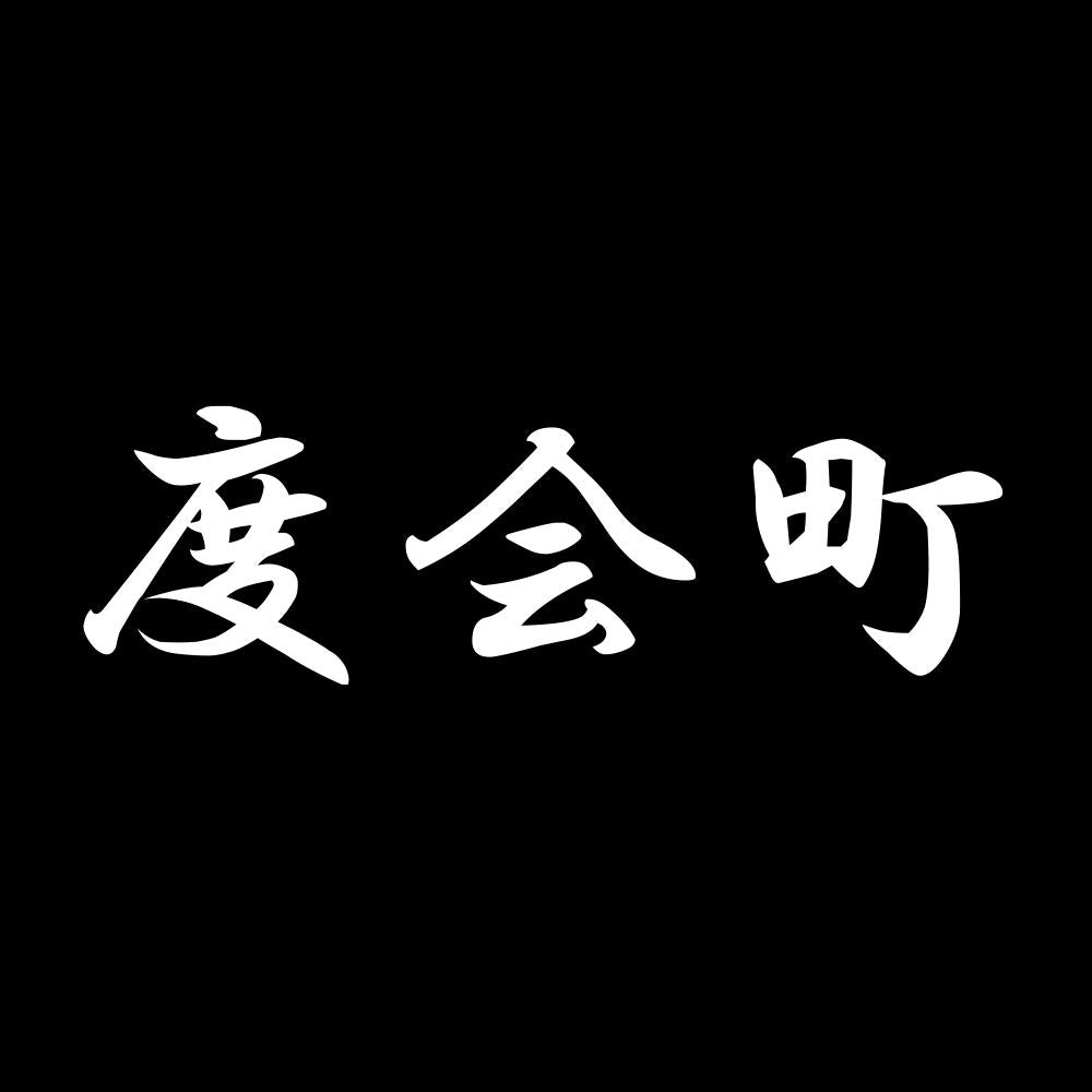 度会町 7
