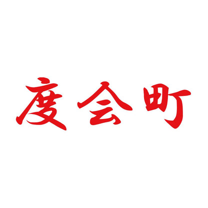 度会町 8
