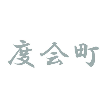 度会町 10