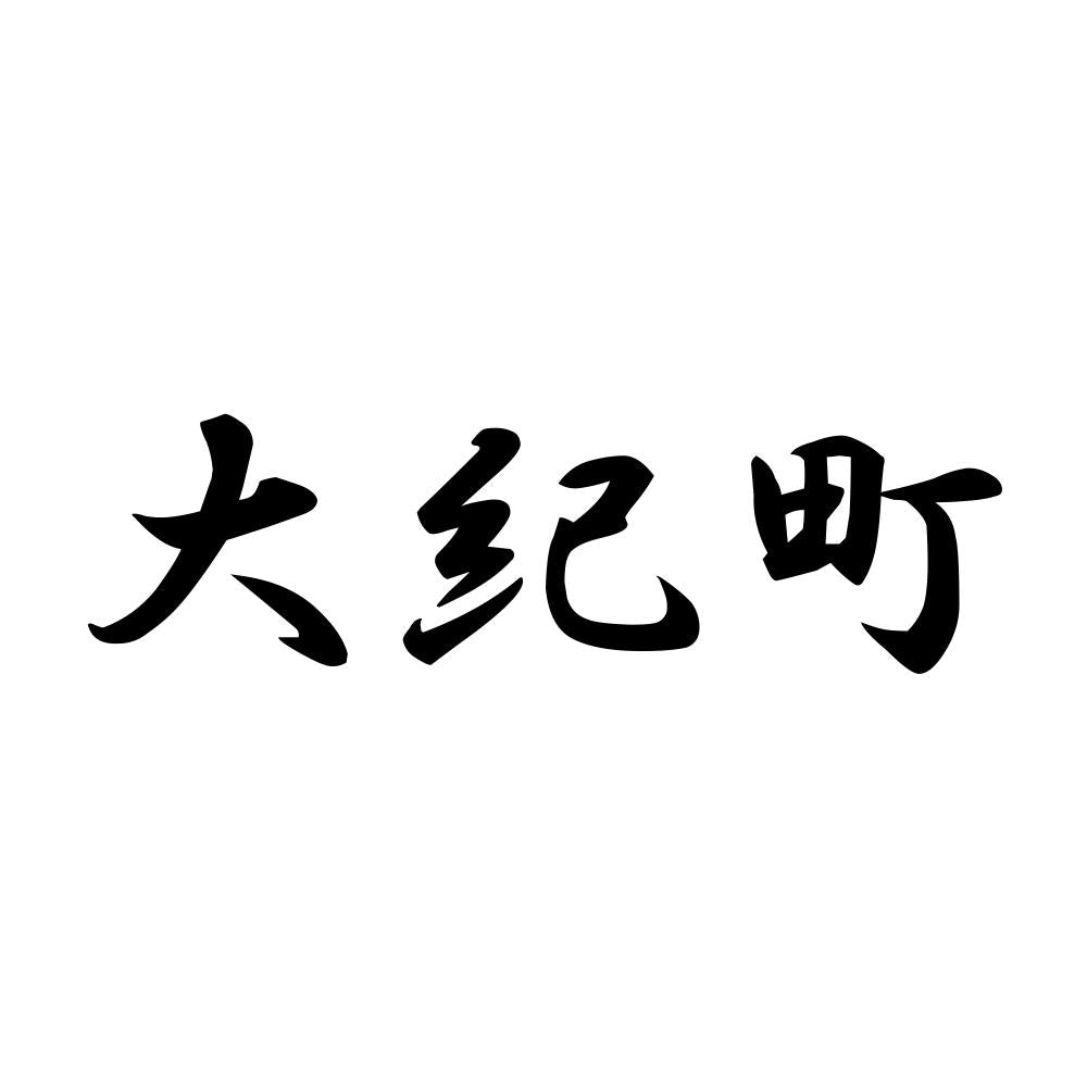 大紀町