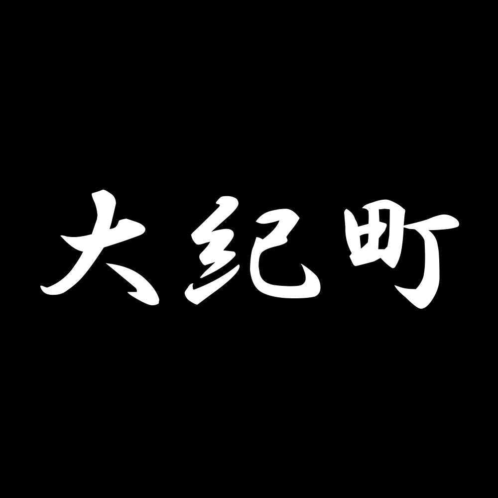大紀町 7
