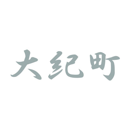 大紀町 10