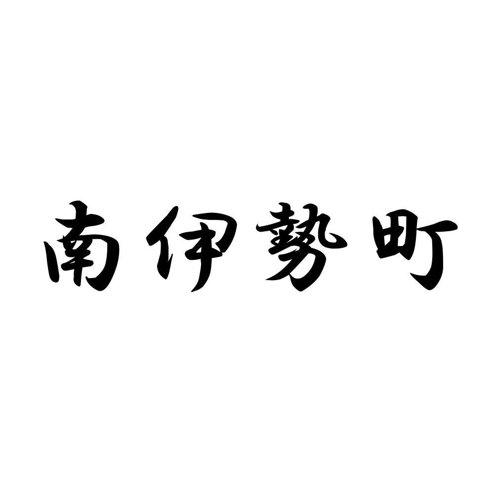 南伊勢町