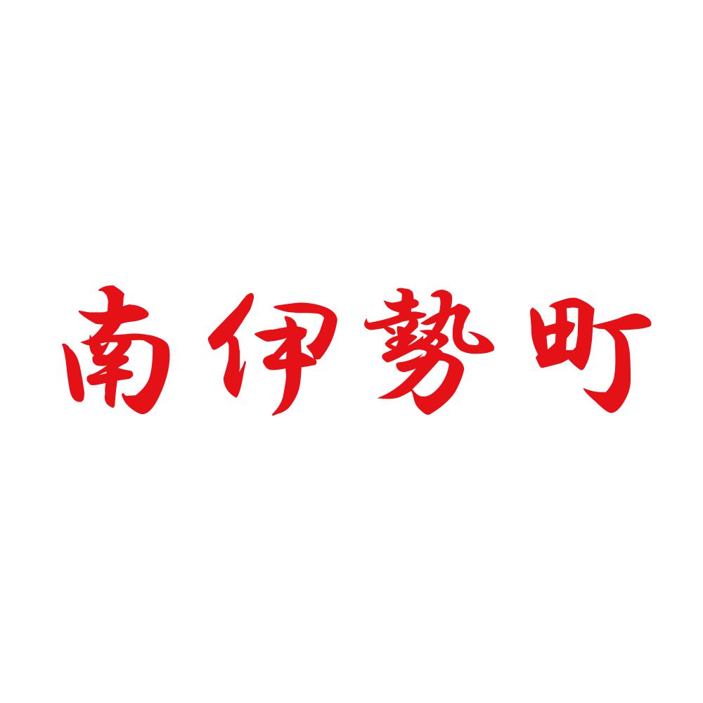 南伊勢町 8