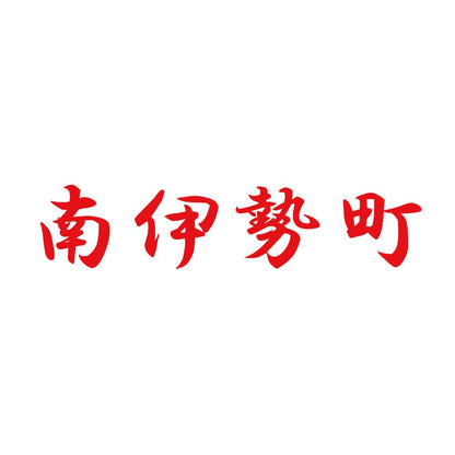 南伊勢町 8