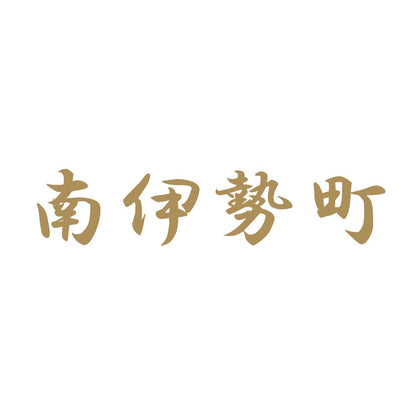 南伊勢町 9