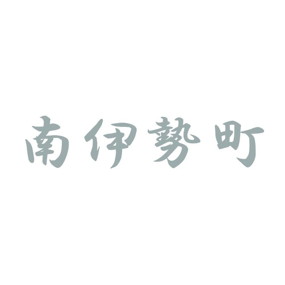 南伊勢町 10