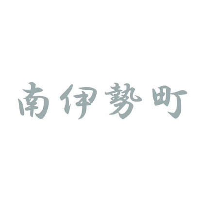 南伊勢町 10