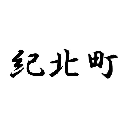 紀北町