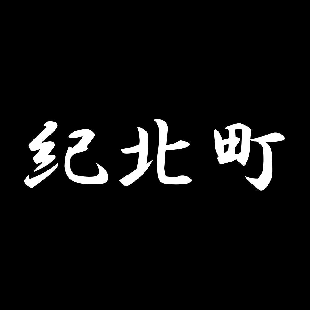 紀北町 7
