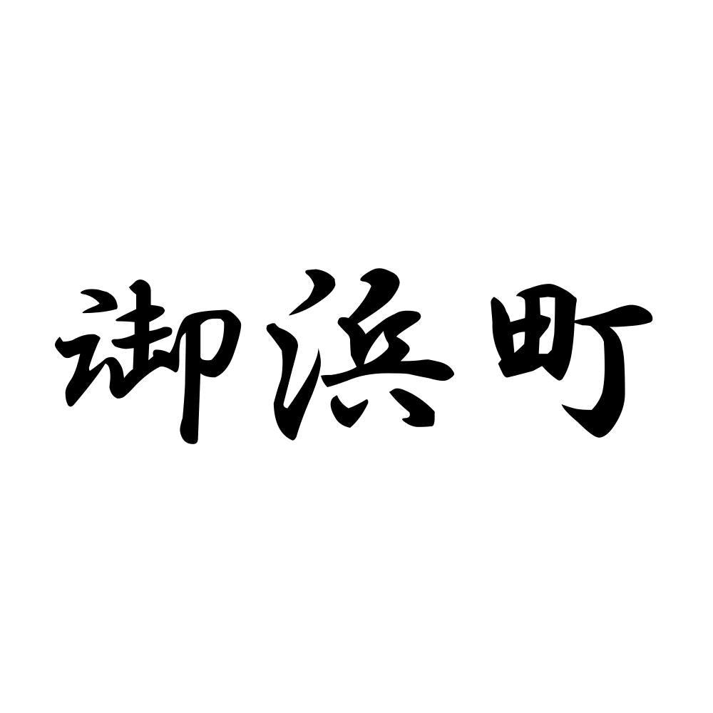 御浜町