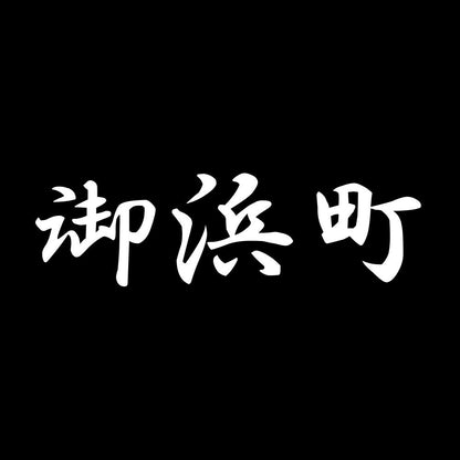 御浜町 7