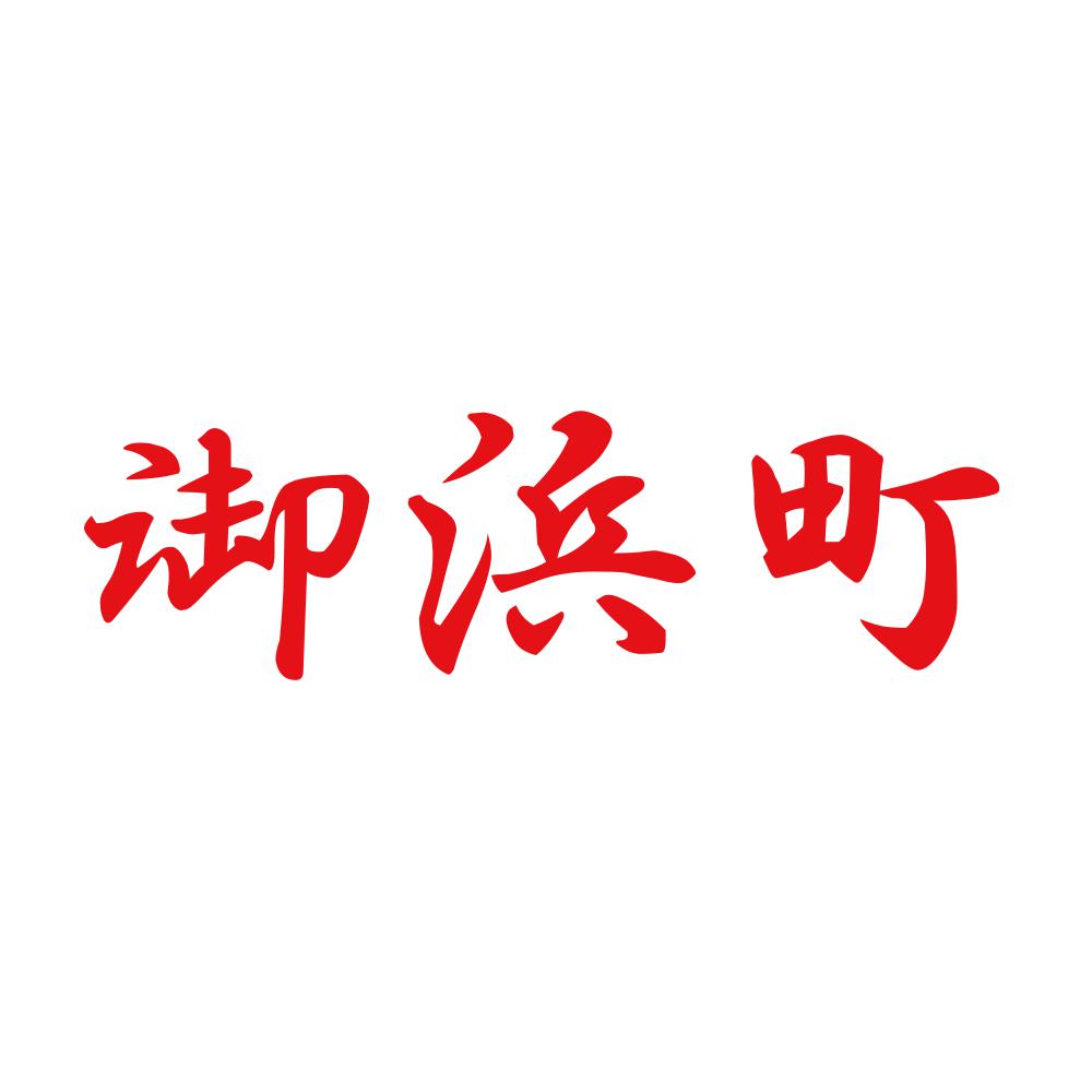 御浜町 8