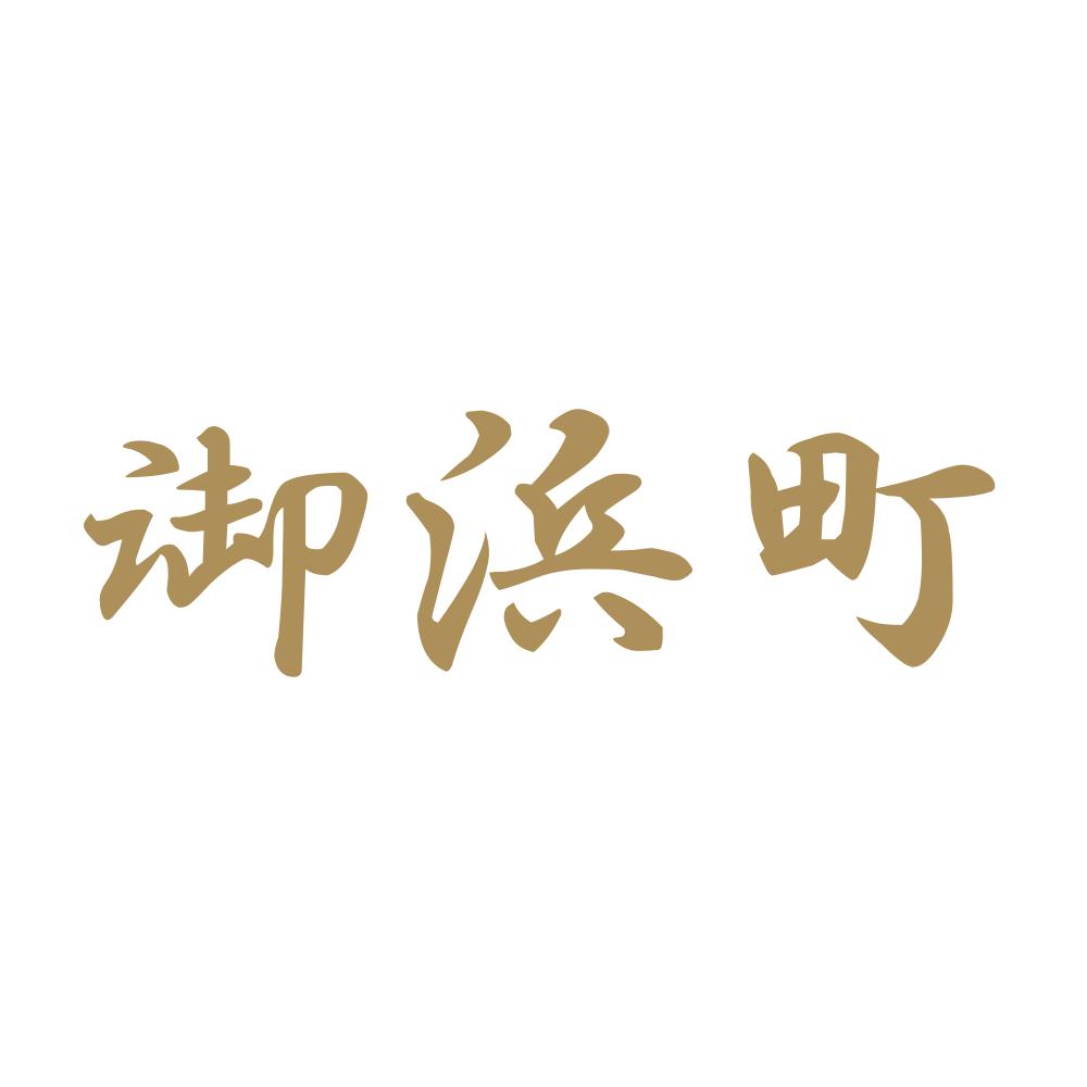 御浜町 9