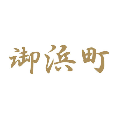 御浜町 9