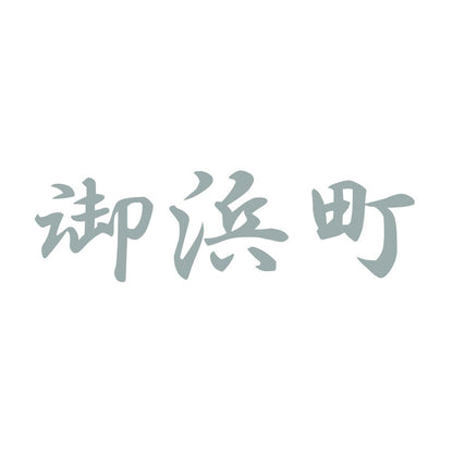 御浜町 10