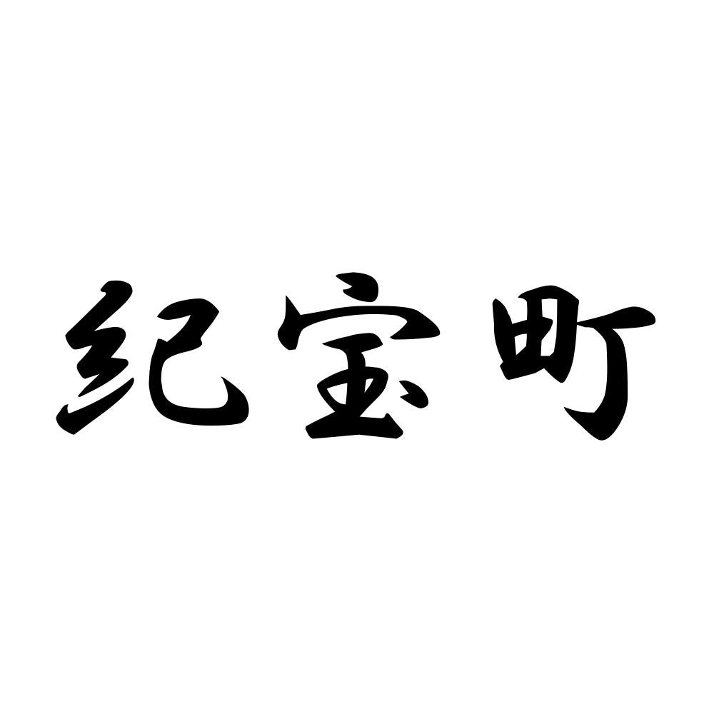 紀宝町