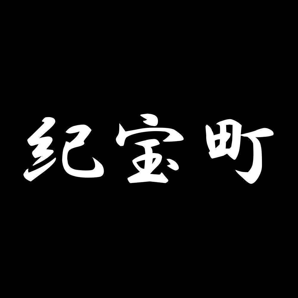紀宝町 7
