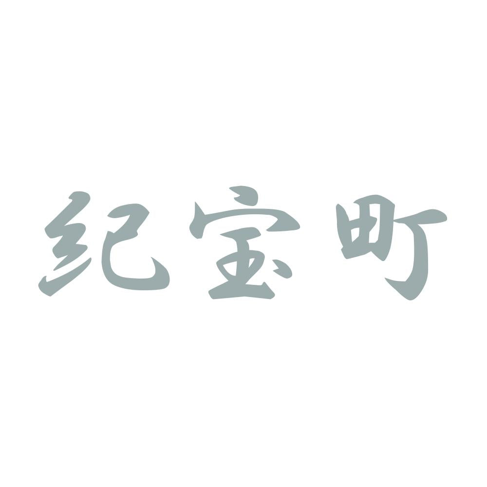 紀宝町 10