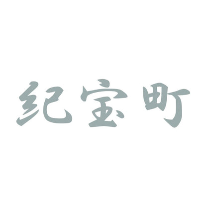 紀宝町 10