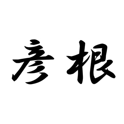 彦根