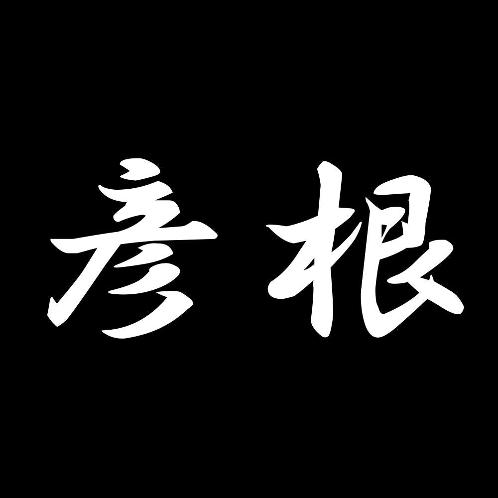 彦根 7