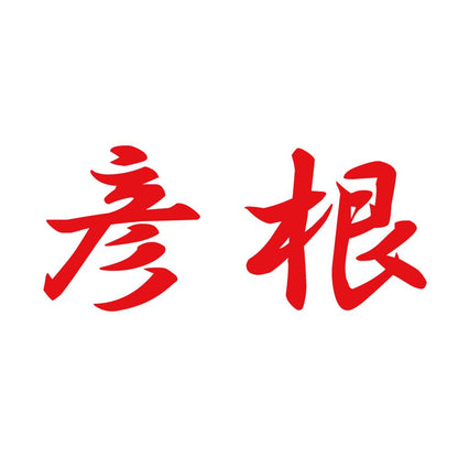 彦根 8