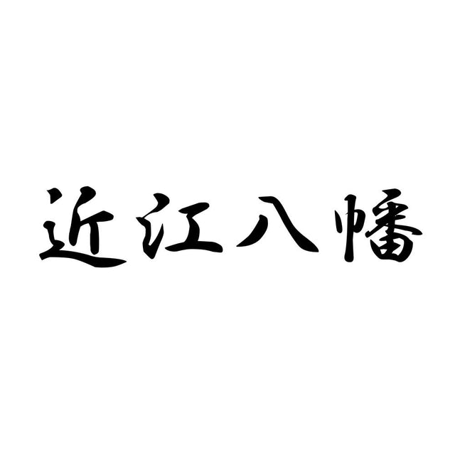 近江八幡