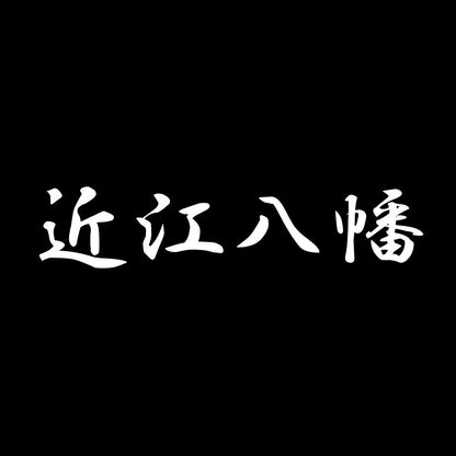 近江八幡 7