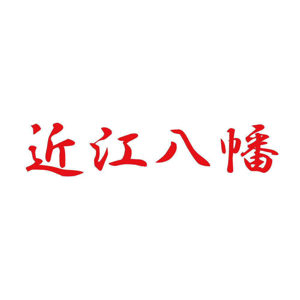 近江八幡 8
