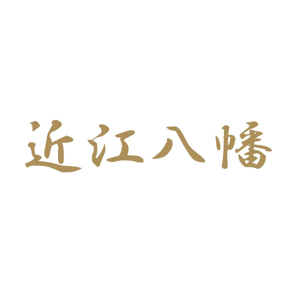 近江八幡 9