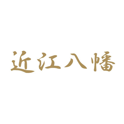 近江八幡 9