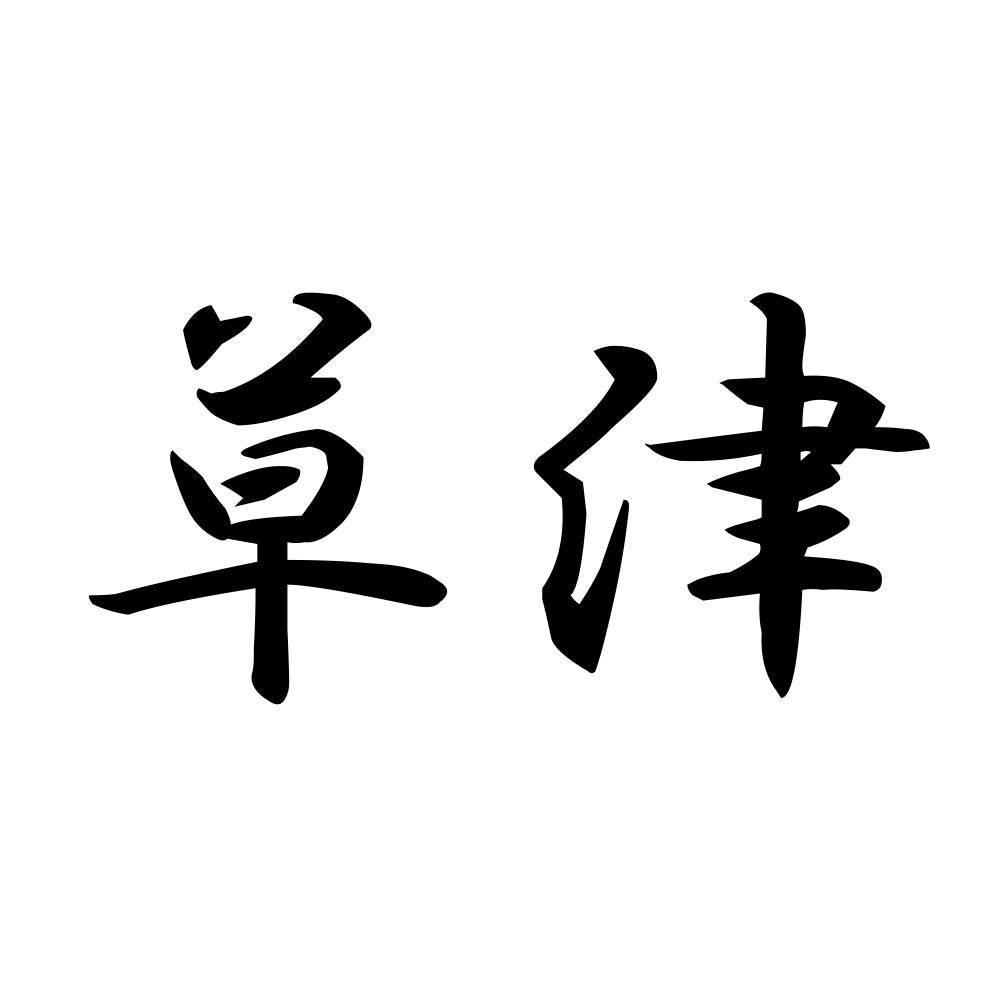 草津