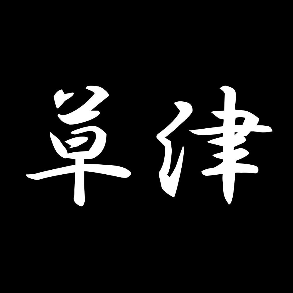 草津 7
