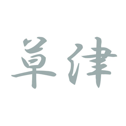 草津 10