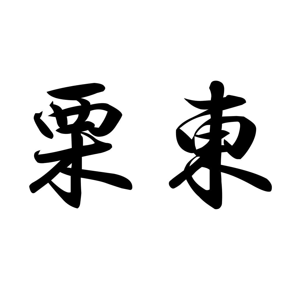 栗東