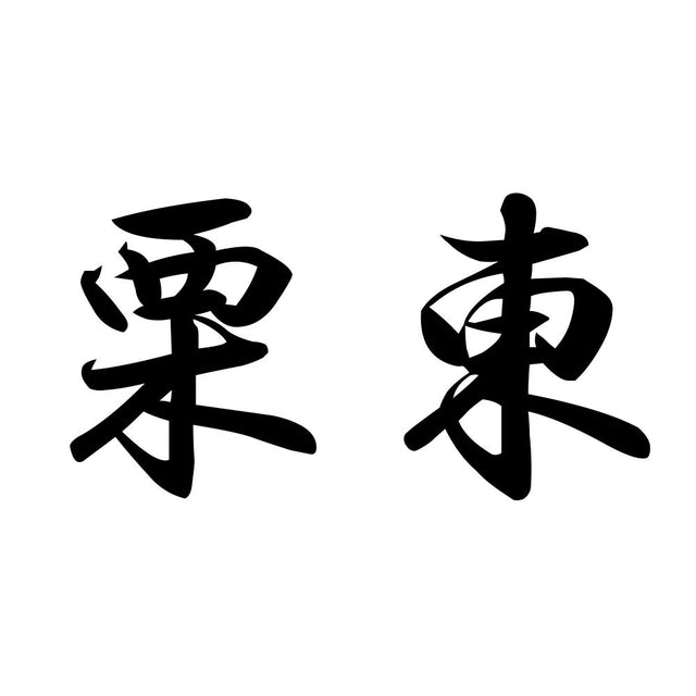 栗東