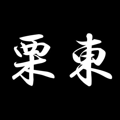 栗東 7