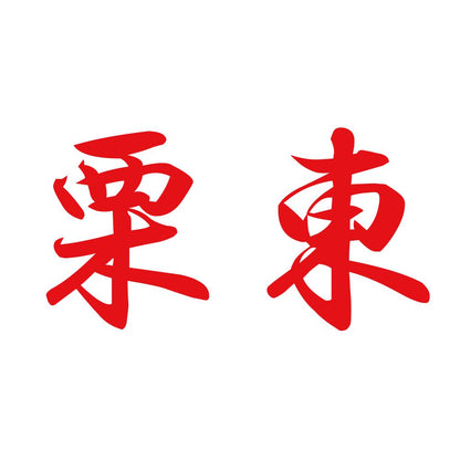 栗東 8