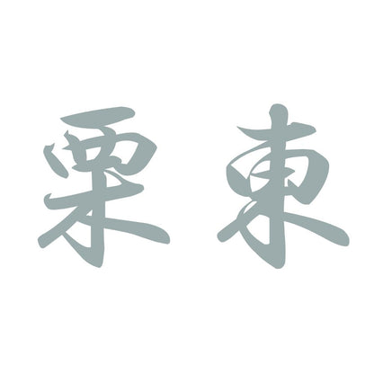栗東 10
