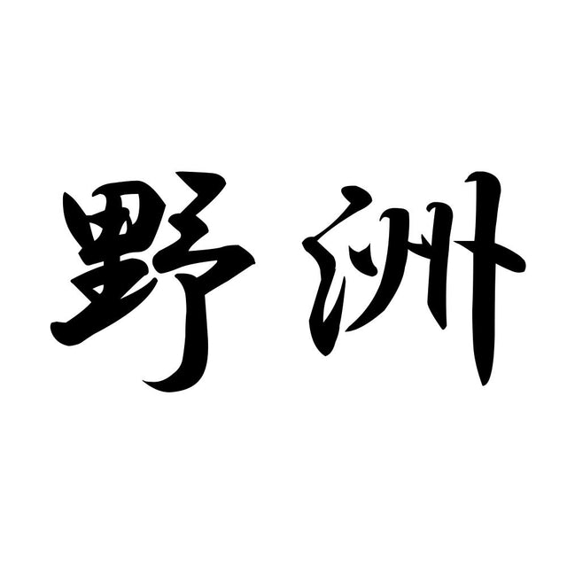野洲