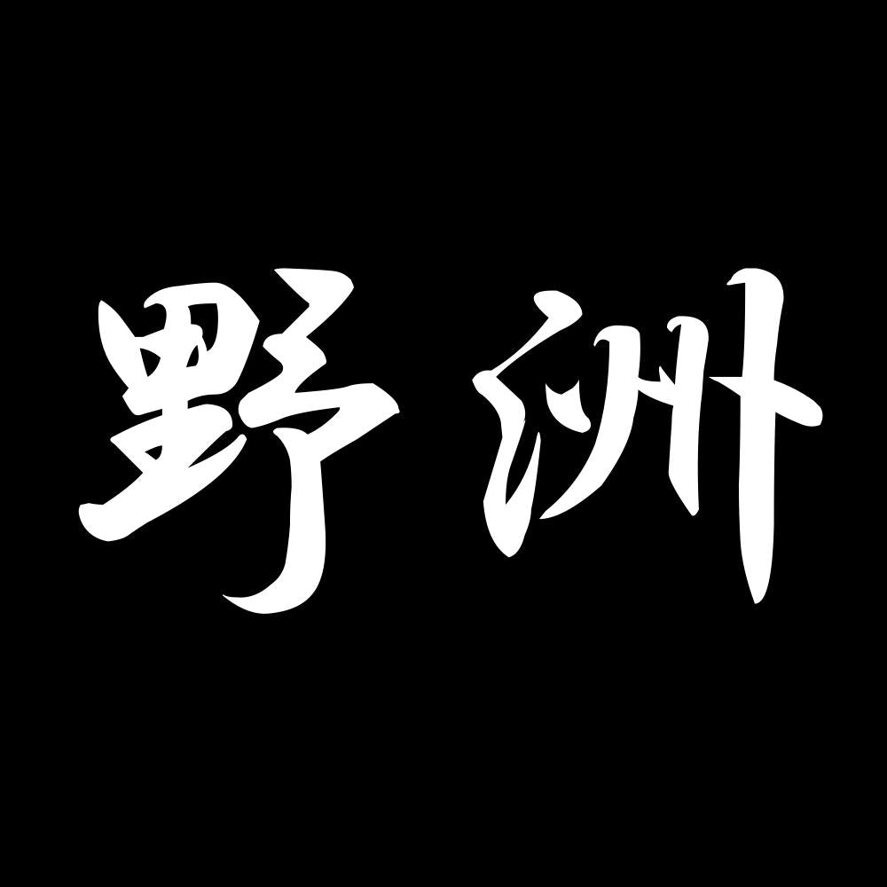 野洲 7