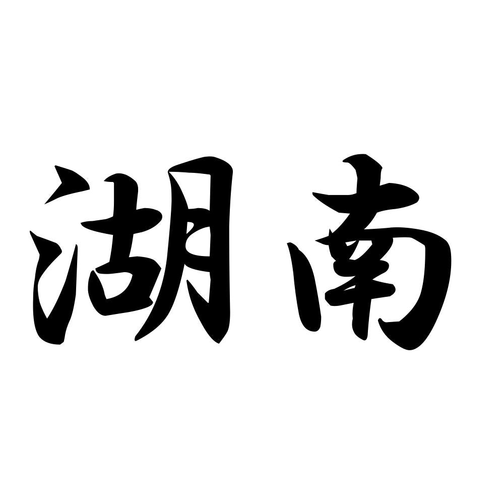 湖南