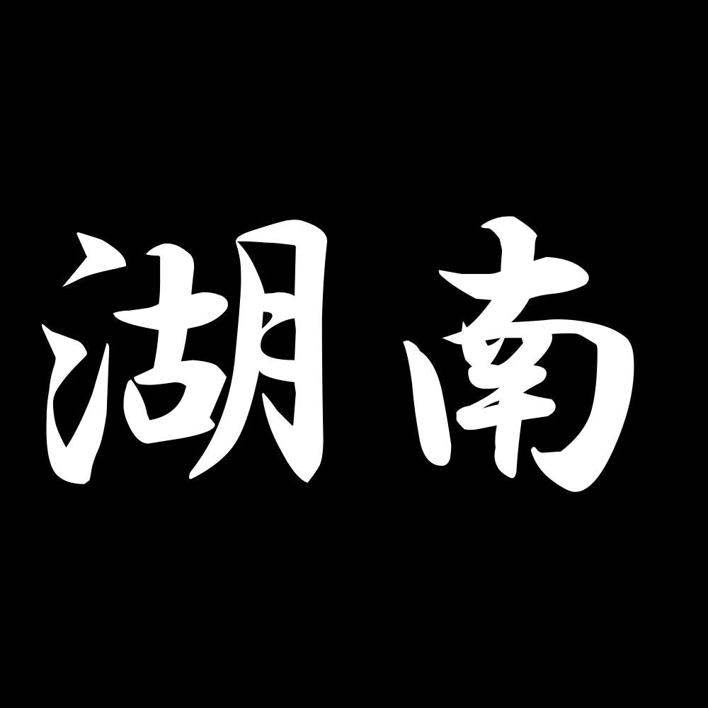 湖南 7