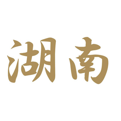 湖南 9
