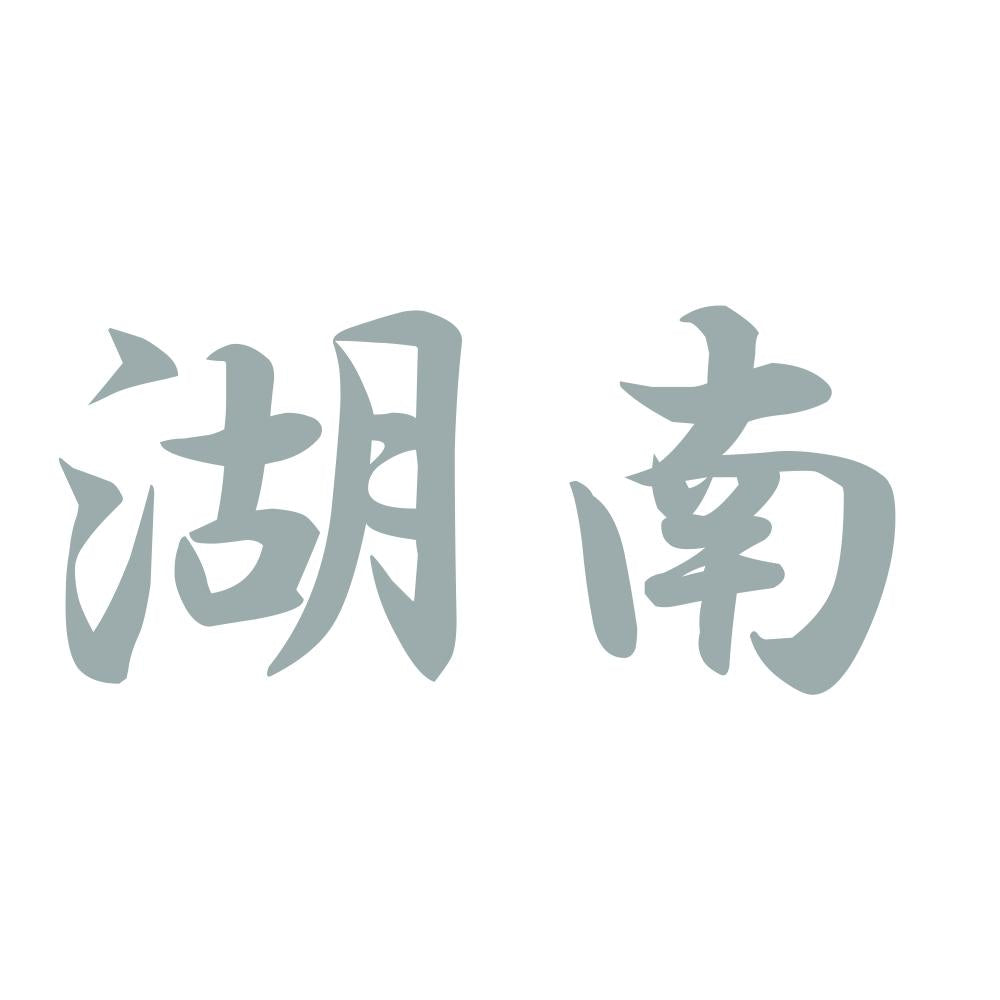 湖南 10