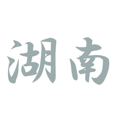 湖南 10